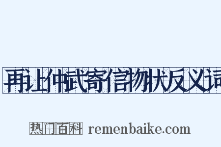 再让仲武寄信物状反义词是什么意思的图片